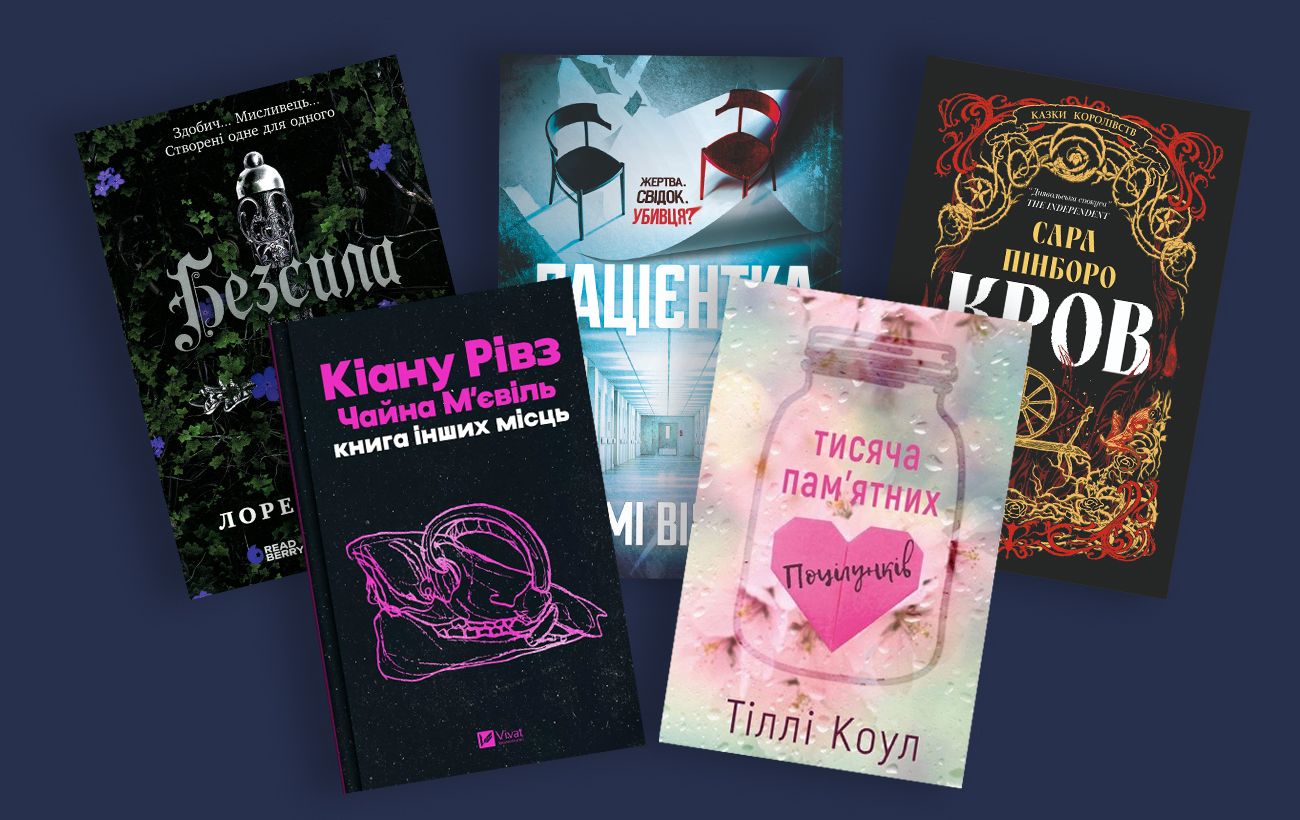 Книжки, які читаються на одному диханні: від темних казок до історій, що розбивають серце